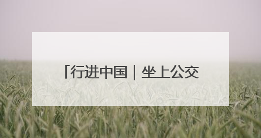 行进中国｜坐上公交车 跨省“串个门”