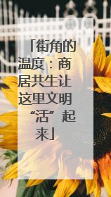 街角的温度：商居共生让这里文明“活”起来