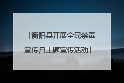 衡阳县开展全民禁毒宣传月主题宣传活动