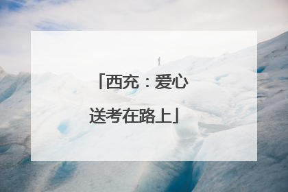西充：爱心送考在路上