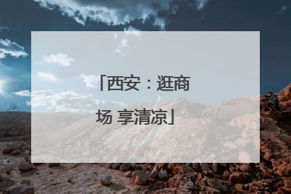 西安：逛商场 享清凉