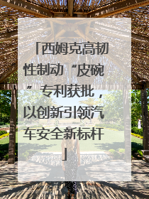 西姆克高韧性制动“皮碗”专利获批，以创新引领汽车安全新标杆