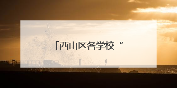 西山区各学校“六一”乐不停