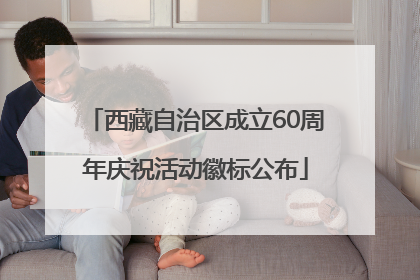 西藏自治区成立60周年庆祝活动徽标公布