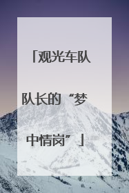 观光车队队长的“梦中情岗”