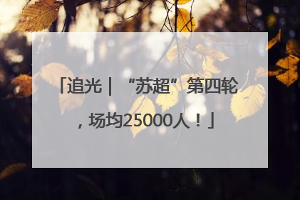 追光｜“苏超”第四轮，场均25000人！