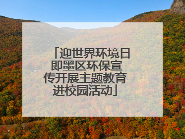 迎世界环境日 即墨区环保宣传开展主题教育进校园活动