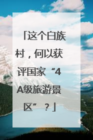 这个白族村，何以获评国家“4A级旅游景区”？