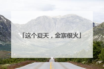 这个夏天，金寨很火