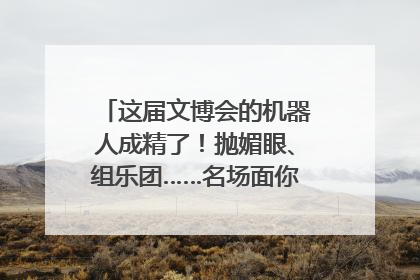这届文博会的机器人成精了！抛媚眼、组乐团……名场面你pick谁？