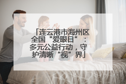 连云港市海州区全国“爱眼日”：多元公益行动，守护清晰“视”界