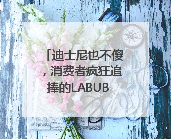 迪士尼也不傻，消费者疯狂追捧的LABUBU能够红多久？｜热财经