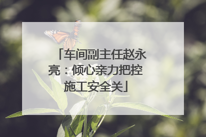 车间副主任赵永亮：倾心亲力把控施工安全关