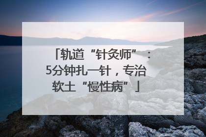轨道“针灸师”：5分钟扎一针，专治软土“慢性病”