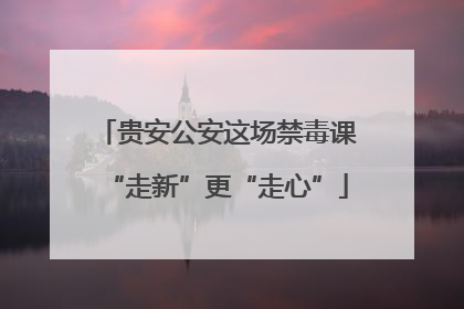 贵安公安这场禁毒课“走新”更“走心”