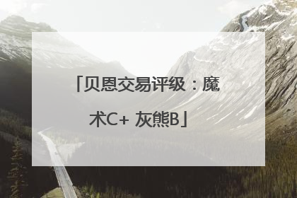 贝恩交易评级：魔术C+ 灰熊B