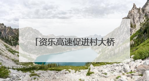 资乐高速促进村大桥首片T梁顺利架设
