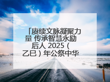 赓续文脉凝聚力量 传承智慧永励后人 2025（乙巳）年公祭中华人文始祖伏羲大典将于6月21日在天水隆重举行