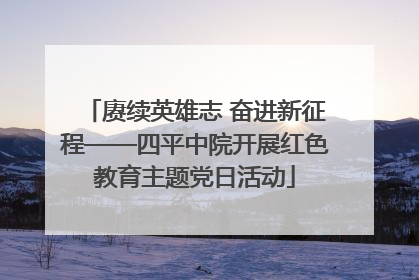 赓续英雄志 奋进新征程——四平中院开展红色教育主题党日活动
