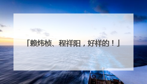 赖炜桢、程祥阳，好样的！