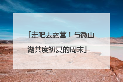 走吧去露营！与微山湖共度初夏的周末