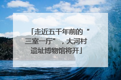 走近五千年前的“三室一厅”，大河村遗址博物馆将开