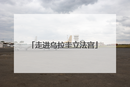 走进乌拉圭立法宫