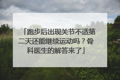 跑步后出现关节不适第二天还能继续运动吗？骨科医生的解答来了