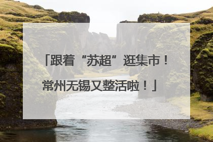 跟着“苏超”逛集市！常州无锡又整活啦！