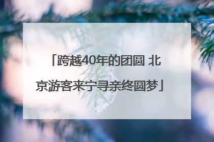 跨越40年的团圆 北京游客来宁寻亲终圆梦