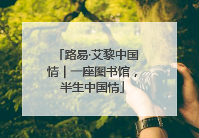 路易·艾黎中国情｜一座图书馆，半生中国情