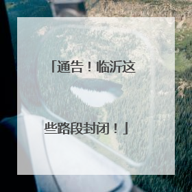 通告！临沂这些路段封闭！