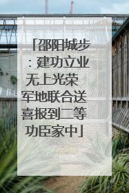邵阳城步：建功立业无上光荣 军地联合送喜报到二等功臣家中