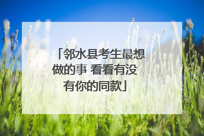 邻水县考生最想做的事 看看有没有你的同款