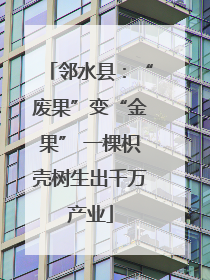 邻水县：“废果”变“金果” 一棵枳壳树生出千万产业