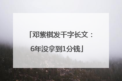 邓紫棋发千字长文：6年没拿到1分钱
