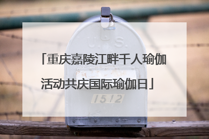 重庆嘉陵江畔千人瑜伽活动共庆国际瑜伽日