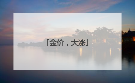 金价，大涨