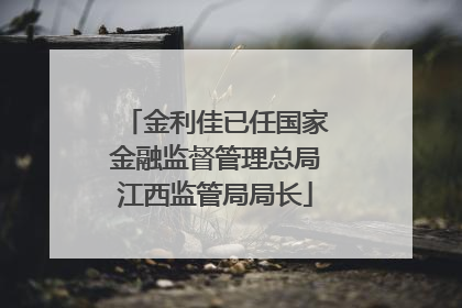 金利佳已任国家金融监督管理总局江西监管局局长