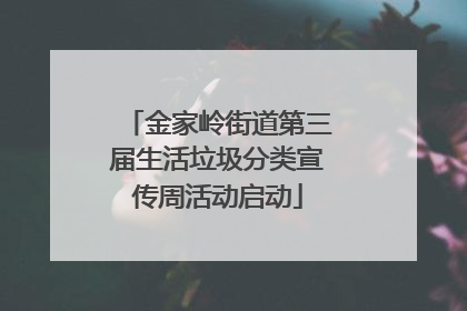 金家岭街道第三届生活垃圾分类宣传周活动启动