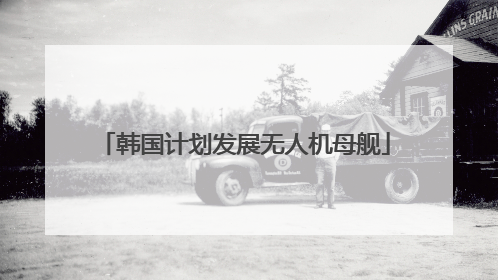 韩国计划发展无人机母舰
