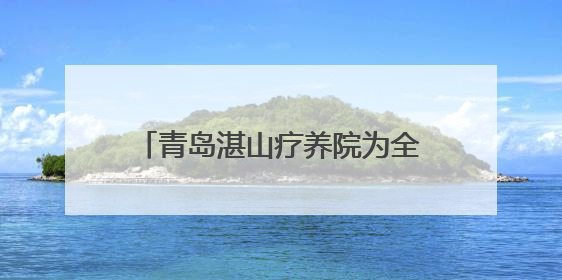 青岛湛山疗养院为全国劳动模范健康体检