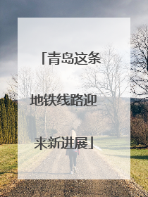 青岛这条地铁线路迎来新进展