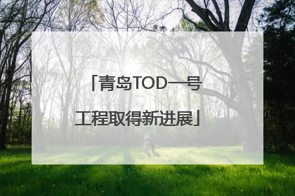 青岛TOD一号工程取得新进展