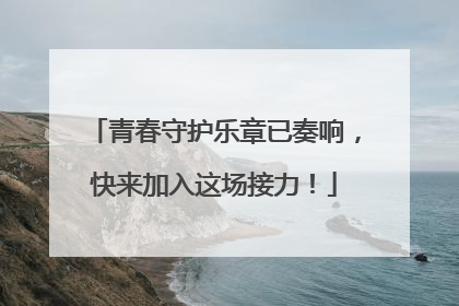 青春守护乐章已奏响，快来加入这场接力！
