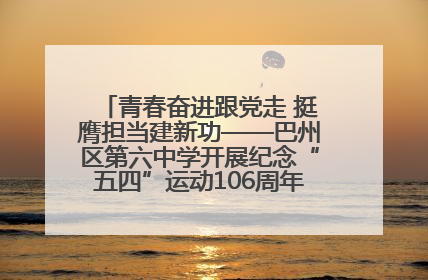 青春奋进跟党走 挺膺担当建新功——巴州区第六中学开展纪念“五四”运动106周年主题团日活动暨新团员入团仪式