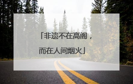 非遗不在高阁，而在人间烟火