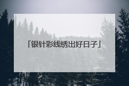 银针彩线绣出好日子