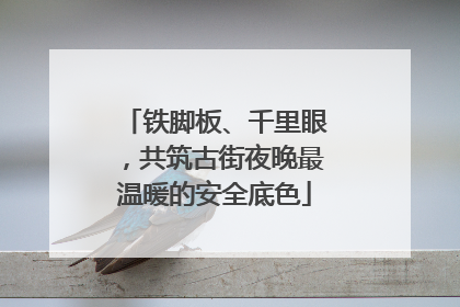 铁脚板、千里眼，共筑古街夜晚最温暖的安全底色