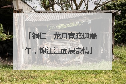 铜仁：龙舟竞渡迎端午，锦江江面展豪情
